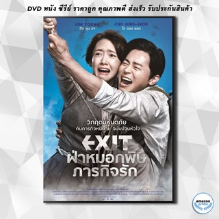 ดีวีดี Exit ฝ่าหมอกพิษ ภารกิจรัก DVD 1 แผ่น