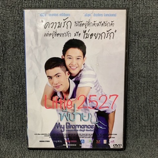 พี่ชาย My Bromance (DVD) (แผ่นสกรีน)