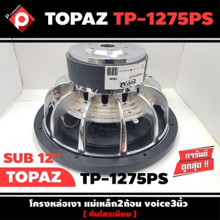 ลำโพงซับ 12”นิ้วTOPAZ รุ่น TP-1275PS เบสหนัก เหล็กหล่อ วอยซ์คู่ (ราคาต่อดอก)