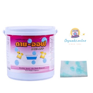ดายออฟ / DYE OFF ผงขจัดสีตกใส่ผ้าขาว 3 กก.
