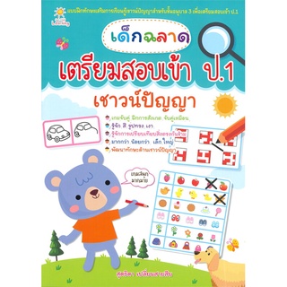 Se-ed (ซีเอ็ด) : หนังสือ เด็กฉลาดเตรียมสอบเข้า ป.1 เชาวน์ปัญญา