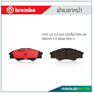 BREMBO ผ้าเบรกหน้า VIGO 2.5 3.0 4x2 (ตัวเตี้ย) ปี04-08 ,INNOVA 2.5 Diesel ปี04-&gt; (คู่หน้า)