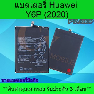 แบตเตอรี่ หัวเหว่ย HUAWEI Y6P (2020)