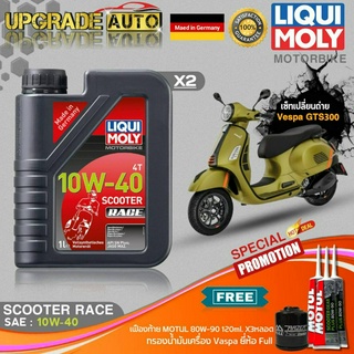 เซ็ท Vespa GTS300 LiquiMoly Scooter Race 10W40 สังเคราะห์แท้ (1LX2) ฟรี! ก.เครื่องFull FR-183 &amp; เฟืองท้าย Motul X3หลอด