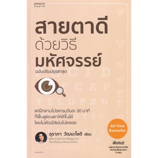 Se-ed (ซีเอ็ด) : หนังสือ สายตาดีด้วยวิธีมหัศจรรย์ (ฉบับปรับปรุง)