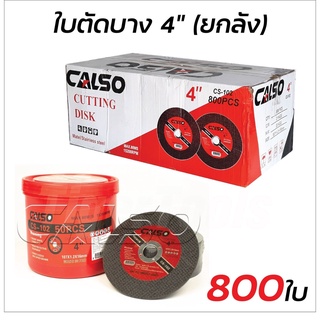 CALSO cutting ใบตัดบาง (1 ลัง 800 ใบ) ตัดเหล็ก ตัดสแตนเลส ขนาด 4 นิ้วบาง 1.2 MM.รุ่นCS-102 เส้นใย 2 ชั้นถักทอเป็นพิเศษ B