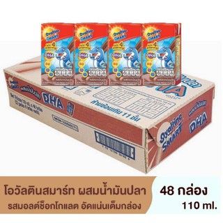 โอวัลติน uht Smart เครื่องดื่มปรุงสำเร็จ มอลต์สกัด รสช็อกโกแลต 110 มลx48กล่อง(1ลัง)