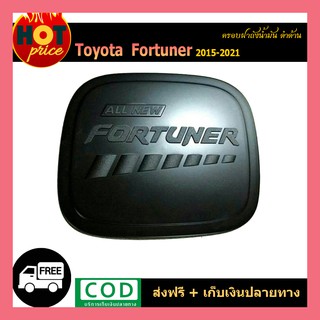 ครอบฝาถังน้ำมัน FORTUNER 2015-2020 ดำด้าน