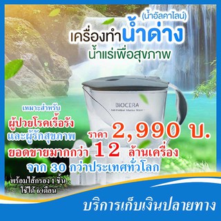 [ลดราคาพิเศษ] เหยือกทำน้ำด่างค่า pH 8.5+ ต้านอนุมูลอิสระ Biocera (ไบโอเซร่า) + ไส้กรอง 1 ชิ้น