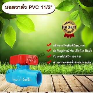 บอลวาล์ว PVC 11/2” (1นิ้วครึ่ง) ตราลัคกี้ 1 นิ้วครึ่ง ประตูเปิดปิดน้ำ บอลวาล์วพีวีซี แบบสวมBall Valve allaboutplants