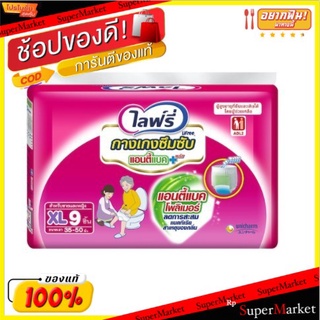 ✨นาทีทอง✨ Lifree ผ้าอ้อมผู้ใหญ่ ไลฟ์รี่ กางเกงอัลตร้าสลิม แอนตี้แบค พลัส XL 9 ชิ้น ส่งเร็ว🚛💨