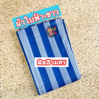 ผ้าใบฟ้า-ขาว แบบมีห่วงสำเร็จ 2x3 เมตร พร้อมใช้ กันน้ำ กันแดด