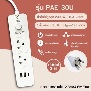 รับประกัน2ปี ปลั๊กไฟ มีUSB 2300W มีมอก. กันไฟสองชั้น อเนกประสงค์ หัวชาร์จ