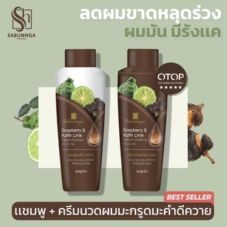 สบันงา เฮอเบิล ชุดเเชมพู+ครีมนวดผมมะกรูดมะคำดีควาย (ลดผมร่วง รังเเค) 250 ml | Sabunnga Herbal Lime Shampoo &amp; Conditioner