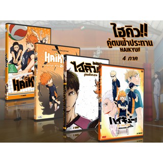 DVD การ์ตูนเรื่อง Haikyu ไฮคิว คู่ตบฟ้าประทาน ภาค1-4 (พากย์ไทย+ญี่ปุ่น/บรรยายไทย) 15 แผ่นจบ