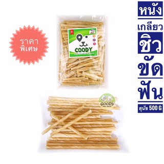 ขนมสุนัข ขัดฟัน แท่งหนังเกลียว (ชิว) 500กรัม