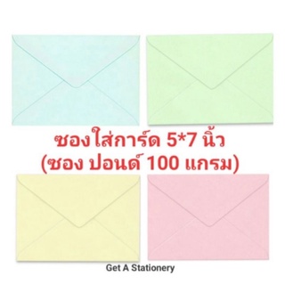 [ยกกล่อง 500 ซอง] ซอง ใส่การ์ด 5*7 นิ้ว หนา 100 แกรม เบอร์ 8.5 ผิวเรียบ ยี่ห้อ 555