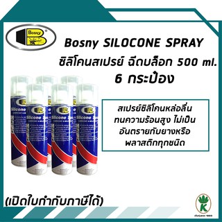 สเปรย์ฉีดบล็อคซิลิโคนหล่อลื่น BOSNY SILICONE SPRAY ขนาด 500ml. จำนวน 6 กระป๋อง