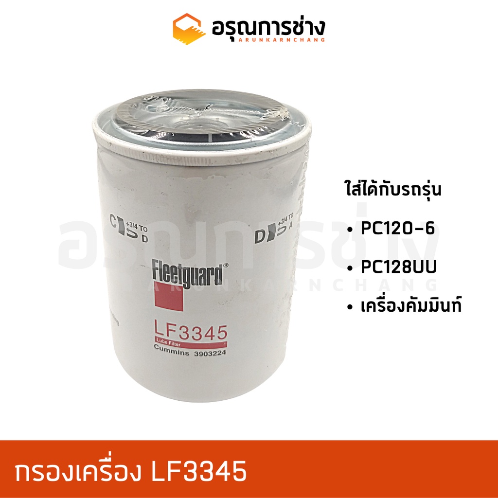 กรองเครื่อง LF3345/ PC120-6, PC128UU, เครื่องคัมมินท์
