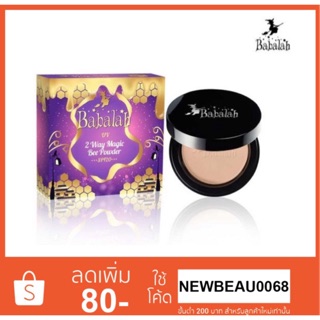 แป้งบาบาร่าสูตรใหม่ แป้งบาบาร่าไขผึ้ง Babalah UV 2 Way Cake Magic Bee Powder SPF20++