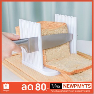 แท่นตัดขนมปัง ที่สไลด์ขนมปังแผ่น ที่หั่นขนมปัง bread slicer