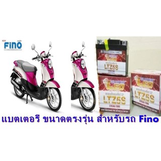 แบตเตอรี่ใส่รถ Fino ทุกรุ่น