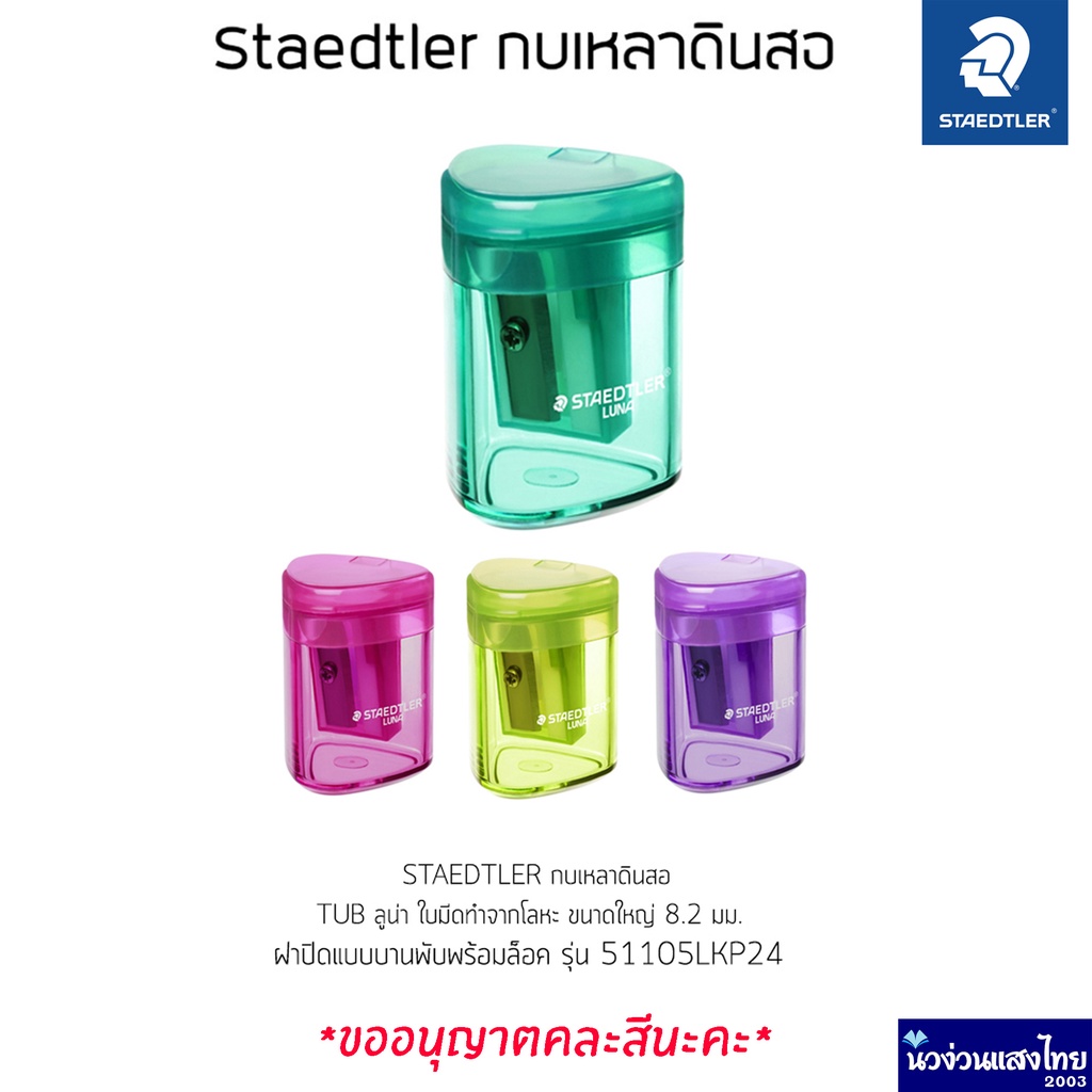 STAEDTLER กบเหลา *คละสี* กบเหลาดินสอ ลูน่า ขนาดใหญ่ 8.2 มม. LUNA tub sharpener รุ่น 51105LKP24 TH