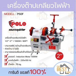 POLO โปโล เครื่องต๊าปเกลียวไฟฟ้า รุ่น P50F 2" 1300W หัวต๊าป BSPT / NPT เครื่องต๊าปเหล็กเส้น เครื่องต๊าปเกลียว ต๊าปเกลียว