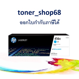 HP 416X Cyan (W2041X) ตลับหมึกโทนเนอร์ สีฟ้า ของแท้ Cyan Original Laser Toner Cartridge