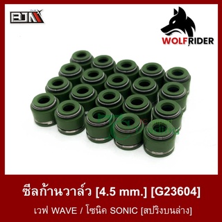 ซีลก้านวาล์ว เวฟ WAVE / โซนิค SONIC [สปริงบนล่าง] [4.5 mm] [1 ถุงมี 20 เม็ด] (G23604) ซิลก้านวาล์ว [BJN บีเจเอ็น] อะไหล่