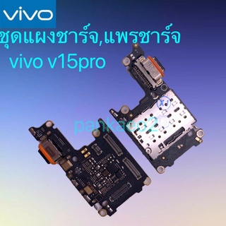 👉แพร์ก้นชาร์จ,ชุดแผงชาร์จ Vivo V15pro แพร์ก้นชาร์จ,ชุดแผงชาร์จ V15pro