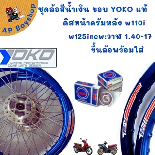 ชุดล้อสีน้ำเงินYokoเวฟ110iทุกปี/ยกเว้นเวฟ 110iปี2021+เวฟ125iปลาวาฬ YOKO (โยโก) ตรงรุ่น ไฟหน้า LED ลูกปืนพร้อมใช้งาน