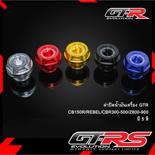 ฝาปิดน้ำมันเครื่อง GTR CB150R/REBEL/CBR300-500/Z800-900