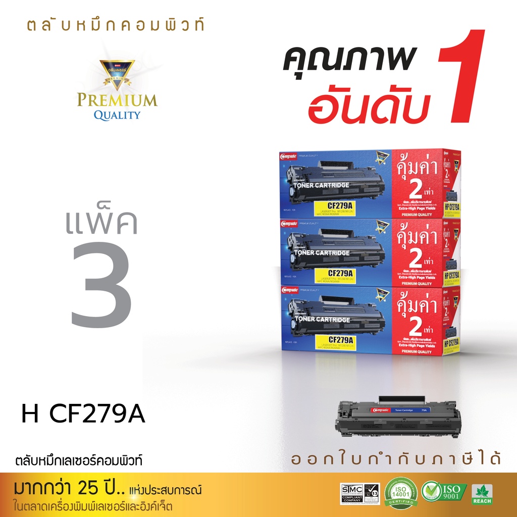 (แพ็ค3 กล่อง) หมึกพิมพ์ HP CF279A (79A) สำหรับเครื่องพิมพ์ HP LaserJet Pro M12a ,M12w ,M26a ,M26nw