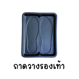 ถาดวางรองเท้า ถาดใส่รองเท้า ที่รองรองเท้า ถาดรถยนต์ ถาดรองเท้า ถาดวางรองเท้าในรถยนต์ รถยนต์ รถ ถาดในรถ ถาดเสริม