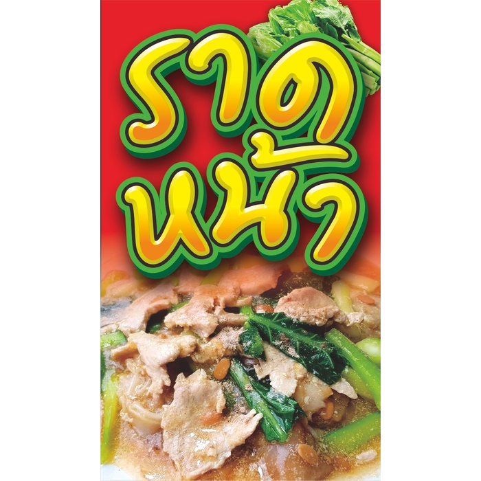 ป้ายไวนิลราดหน้า(แนวตั้ง)มี3ขนาด.สูง100ซ.ม.กว้าง60ซ.ม.-สูง120ซ.ม.กว้าง70ซ.ม.-สูง150ซ.ม.กว้าง80ซ.ม.ไวนิลหนาพิมพ์สีสดเด่น