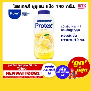 โพรเทคส์ ยูชุเขน แป้ง 140 กรัม. /