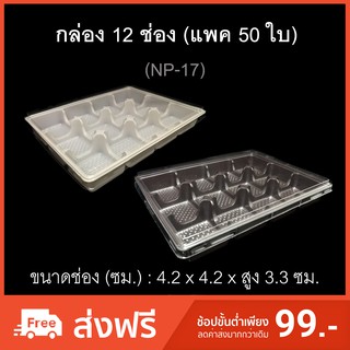 กล่อง12ช่อง บรรจุภัณฑ์พลาสติก 12ช่อง รหัสNP-17+ฝาใส (แพค50ใบ)