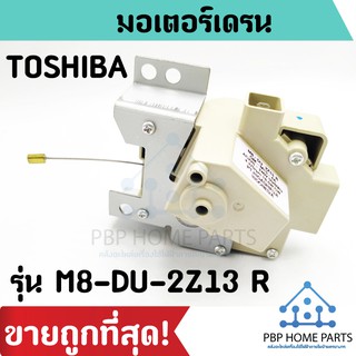 มอเตอร์เดรนน้ำทิ้ง TOSHIBA รุ่น M8-DU-2Z13 R (ของแท้)  มอเตอร์ตัวถ่ายน้ำทิ้งเครื่องซักผ้า โตชิบ้า ราคาถูก!