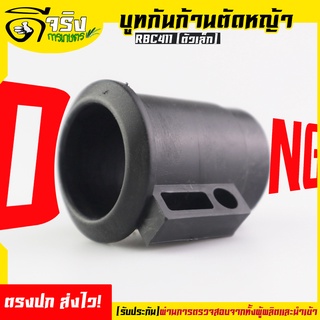 (บูทกันฝุ่น RBC411)  ตัวเล็ก ตัวล็อคชุดประกบครัช เครื่องตัดหญ้า411 อะไหล่411 ทุกยี่ห้อ ตรงรุ่น Byดีจริงการเกษตร