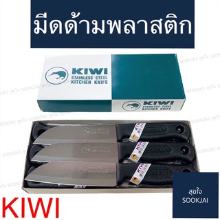 12 อัน | มีดกีวี 475 มีดJAVAด้ามพลาสติก KIWI มีดตรากีวี มีดด้ามพลาสติก