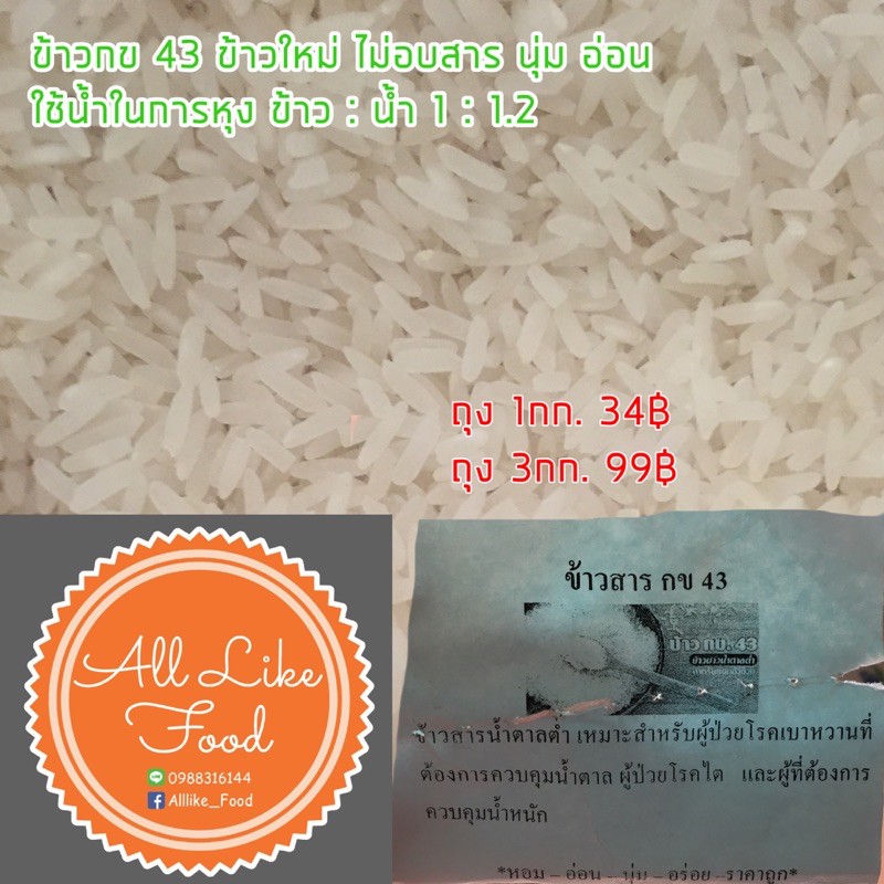 ข้าวกข43 น้ำตาลต่ำ เหมาะกับคุณแม่ตั้งครรภ์ ผู้ป่วยเบาหวาน โรคไต คุ้มน้ำหนัก  | Shopee Thailand