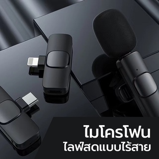 Wireless Microphone ไมโครโฟนไร้สายแบบพกพา ไมค์ไร้สายหนีบเสื้อ ไมค์หนีบปกเสื้อ ไลฟ์สดขายของ ถ่ายทอดสด สําหรับสมาร์ทโฟน