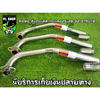 คอท่อแสตนเลส เวฟ110i ส่งฟรี