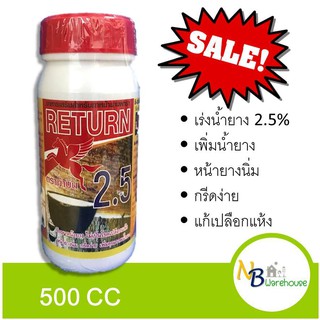 (500 cc) สารเร่งน้ำยาง 2.5% สารบำรุงหน้ายาง ตราม้าบิน ยาเร่งน้ำยาง เพิ่มน้ำยางพารา ราคาถูก 0091