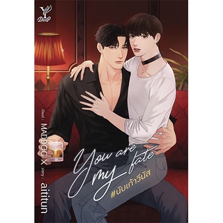 สถาพรบุ๊คส์ หนังสือ นิยาย นิยายวาย You are my fate #นับเก้าวีนัส โดย aititun