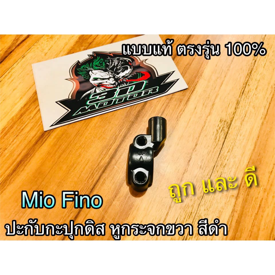 ปะกับกะปุกดิสเบรค MIO-Z ดำ หูกระจก ขวา R สีดำ MIO FINO SPARK Z ปะกับกระปุกดิส ปะกับปั้มดิส ขากระจก แบบแท้ CSi
