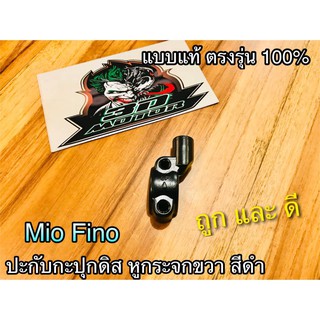 ปะกับกะปุกดิสเบรค MIO-Z ดำ หูกระจก ขวา R สีดำ MIO FINO SPARK Z ปะกับกระปุกดิส ปะกับปั้มดิส ขากระจก แบบแท้ CSi