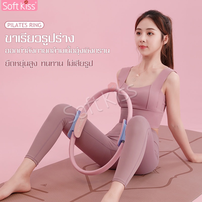 Softkiss วงกลมพิลาทิส แหวนโยคะพิลาทิส วงกลมโยคะ ห่วงโยคะ อุปกรณ์ออกกำลังกายพิลาทิส Pilates Yoga Ring มี 7 สีให้เลือก