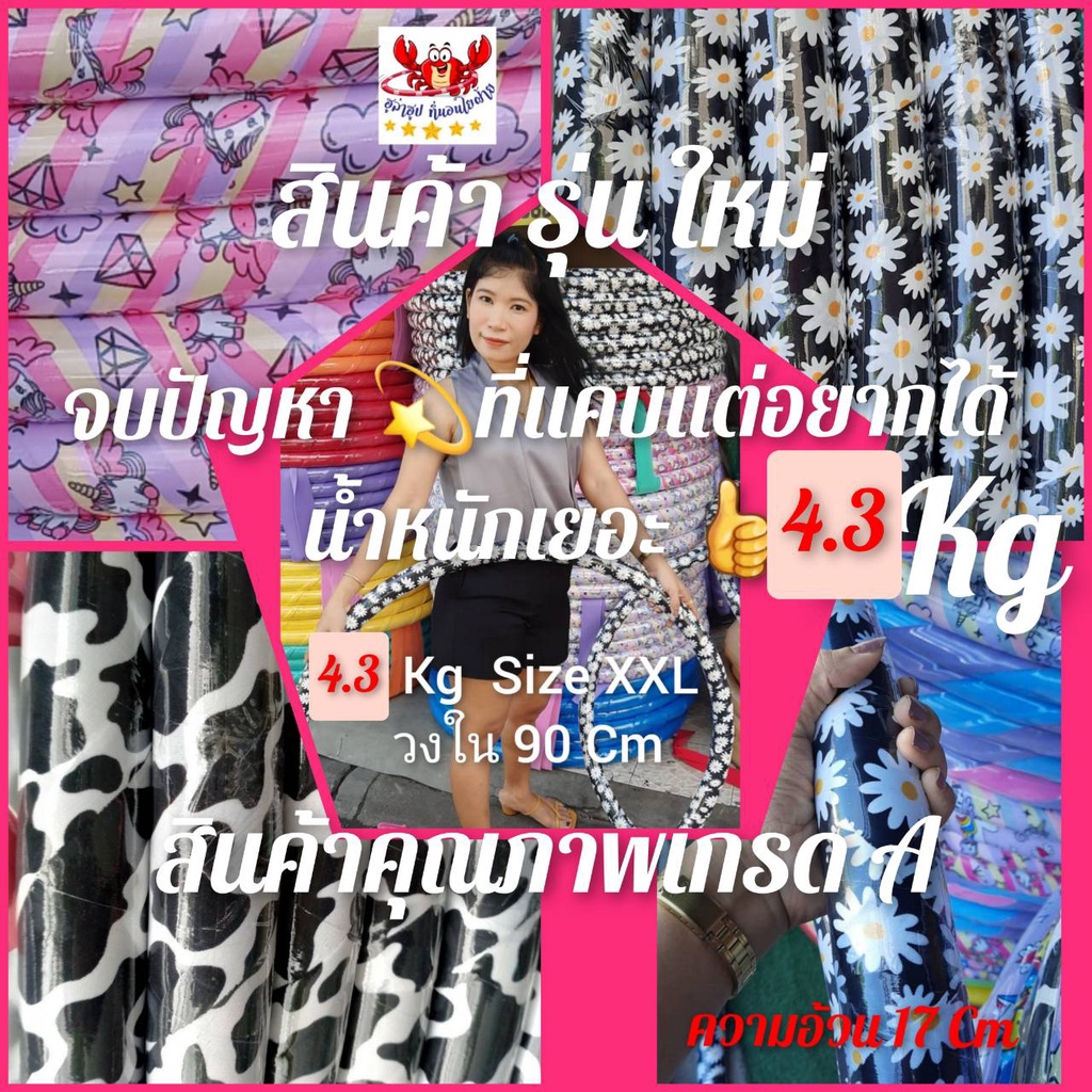 💫โปรแรงส์💫 ฮูล่าฮูป 4.3 กิโลกรัม SizeXXL จบปัญหาที่แคบ แต่อยากได้น้ำหนักเยอะๆ เล่นในคอนโด (มีโฟมนุ่ม